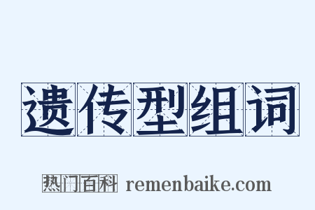 遗传型组词是什么意思的图片